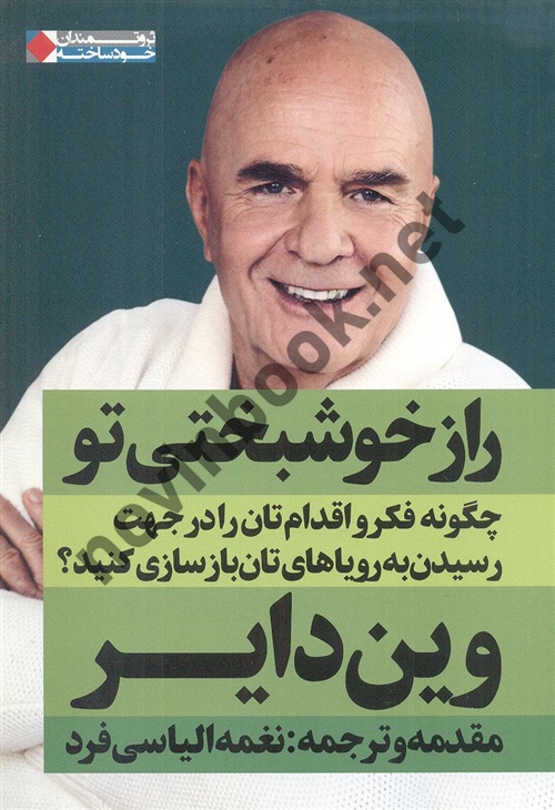 راز خوشبختی تو وین دایر با ترجمه ی نغمه الیاسی فرد انتشارات نگاه نوین